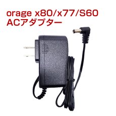 画像1: オラージュx77 / X80 / X80 Plus / S60  Orage x77 充電 アダプター 充電器 サイクロン コードレスクリーナー用【メール便送料無料】 (1)