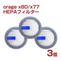 Orage X77 / X80 オラージュ 専用 HEPA フィルター 3個セット【メール便送料無料】