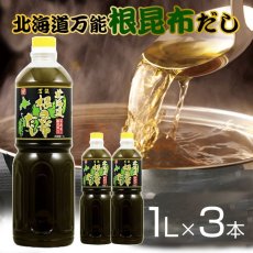 画像1: 【送料無料】根昆布だし ねこぶだし 1L×3本セット ねこんぶ  だし こぶだし 北海道万能根昆布だし 日高昆布 (1)
