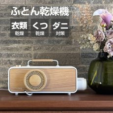 画像1: メーカー公式 布団乾燥機 ふとん乾燥機 布団ドライヤー FTDR001 衣類乾燥機 靴乾燥機 ダニ対策 (1)