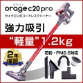 【送料無料】Orage C20 pro オラージュ C20pro サイクロン コードレスクリーナー