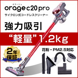 画像1: 【送料無料】Orage C20 pro オラージュ C20pro サイクロン コードレスクリーナー