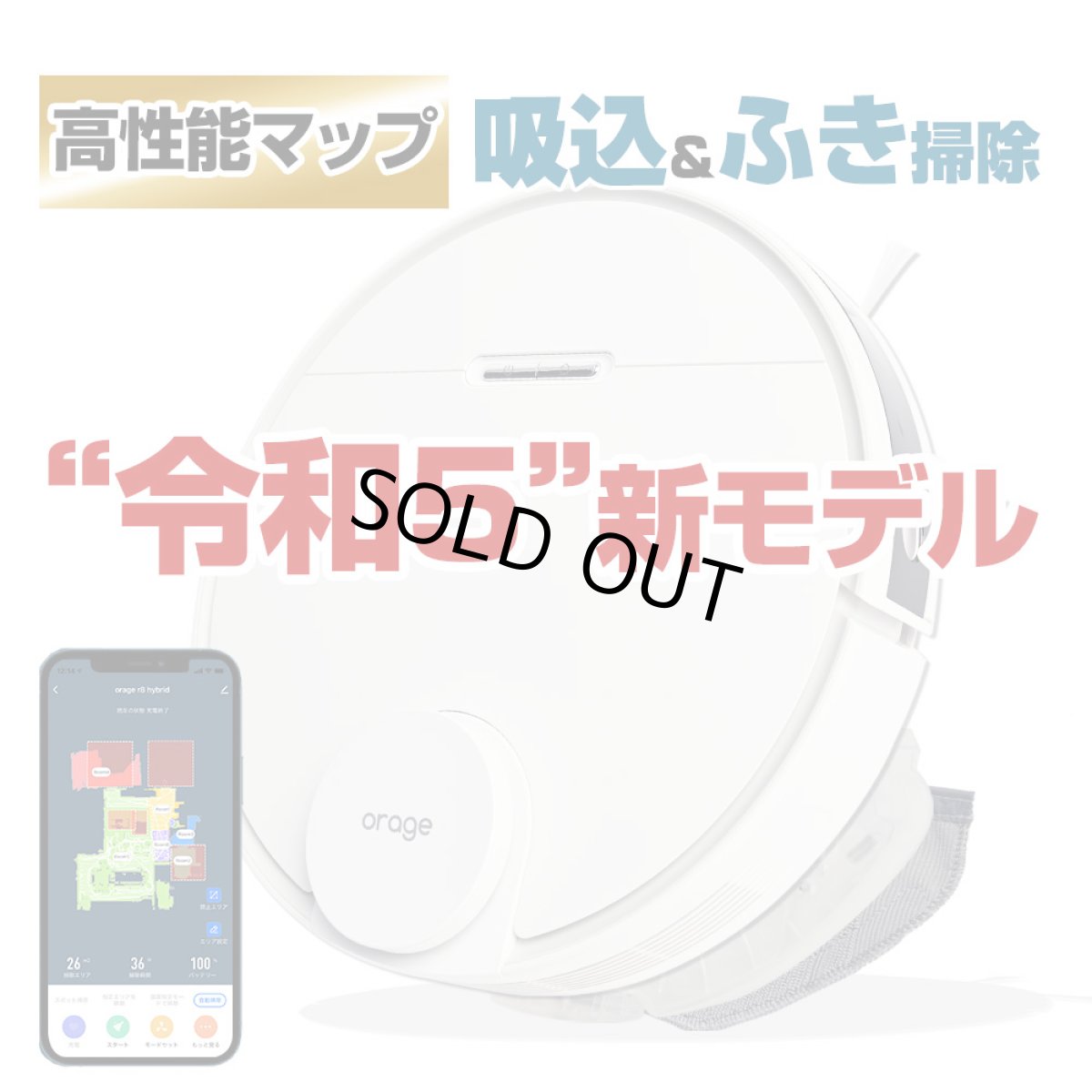 画像1: ロボット掃除機 orage r8 hybrid 高性能 水拭き 乾拭き 自動充電　 (1)