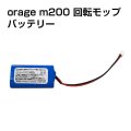 【メール便送料無料】電動 モップパッド 専用 バッテリー  Orage M200 回転 モップクリーナー 電池