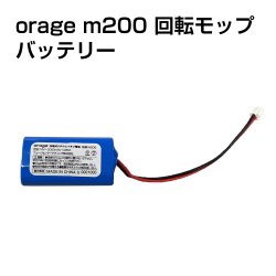 画像1: 【メール便送料無料】電動 モップパッド 専用 バッテリー  Orage M200 回転 モップクリーナー 電池