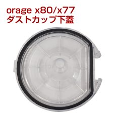 画像1: orage x77 / x80 / X80 Plus ダストカップ フタ 下蓋 ふた サイクロン コードレスクリーナー用【メール便送料無料】 (1)