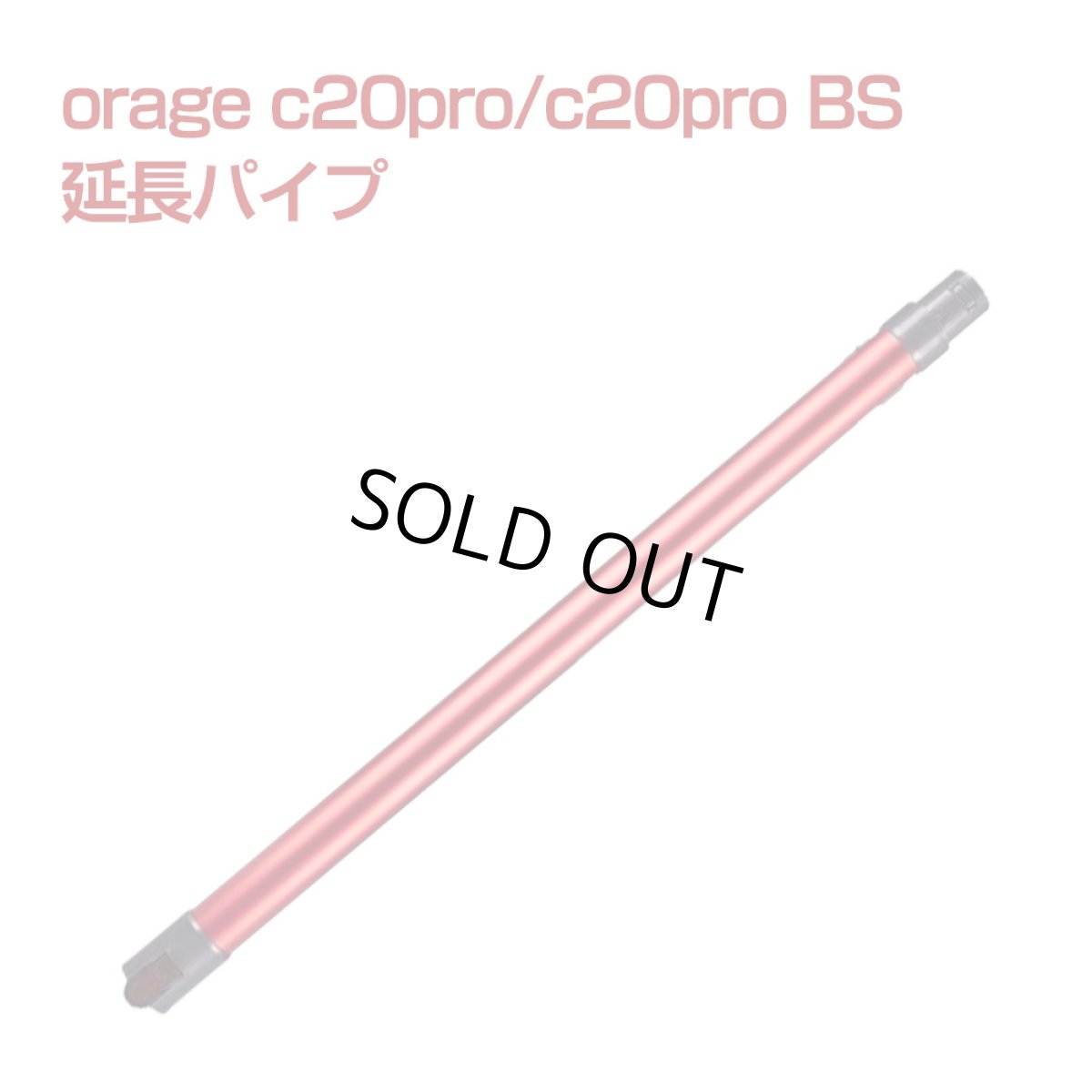 画像1: オラージュ c20 pro Orage c20pro BS ベーシック 延長パイプ サイクロン掃除機 パーツ パイプ (1)