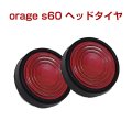 orage s60 専用パーツ フロアヘッド タイヤ コマ 2個セット 【メール便送料無料】