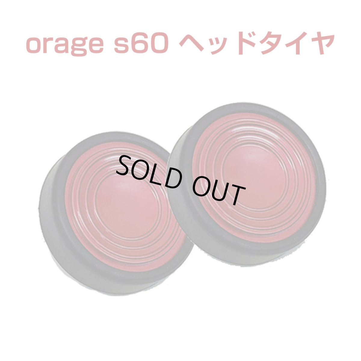 画像1: orage s60 専用パーツ フロアヘッド タイヤ コマ 2個セット 【メール便送料無料】 (1)