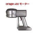 【送料無料】オラージュx80 Orage X80 専用 モーター サイクロン式 コードレスクリーナー用　