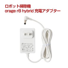 画像1: orage r8 hybrid 充電器 充電アダプター ロボット掃除機 ACアダプター【メール便送料無料】 (1)