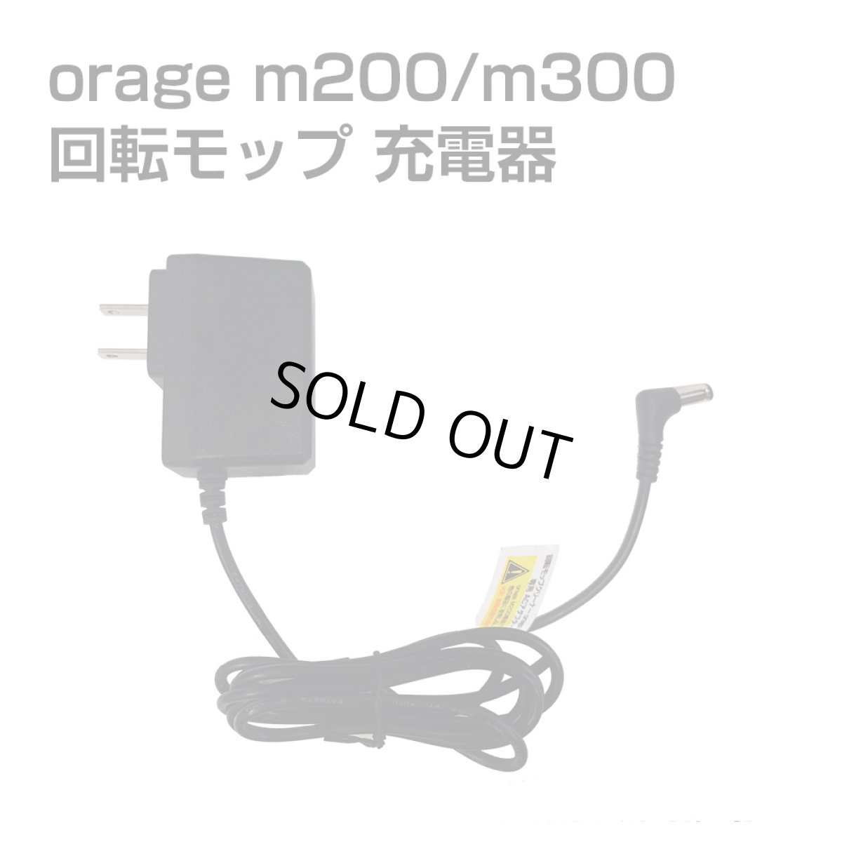画像1: 電動 モップパッド 充電 アダプター 充電器  Orage M200 / M300 回転 モップクリーナー 専用 ACアダプター【メール便送料無料】 (1)