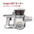 【送料無料】オラージュs60 Orage S60 専用 モーター サイクロン式 コードレスクリーナー用　