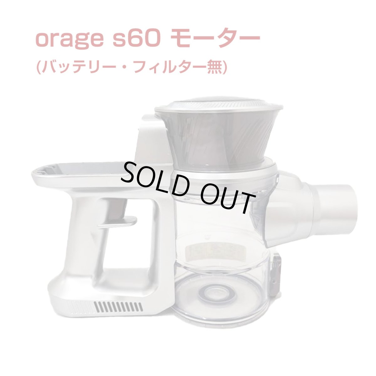 画像1: 【送料無料】オラージュs60 Orage S60 専用 モーター サイクロン式 コードレスクリーナー用　 (1)