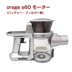 画像1: 【送料無料】オラージュs60 Orage S60 専用 モーター サイクロン式 コードレスクリーナー用　 (1)