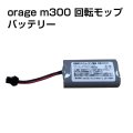 【メール便送料無料】電動 モップ 専用 バッテリー  Orage M300 回転 モップクリーナー 電池 ギフトにも