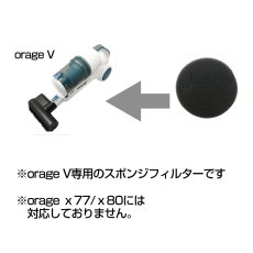 画像3: 【メール便送料無料】Orage V（オラージュV）専用 スポンジフィルター (3)