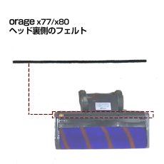 画像2: orage X80 / X77 フェルト 滑り止め ヘッド裏パーツ コードレスクリーナー用 部品【メール便送料無料】 (2)