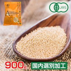 画像1: アマランサス 900g オーガニック 有機JAS認定 アマランス スーパーフード【メール便送料無料】 (1)