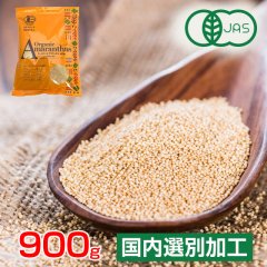 アマランサス 900g オーガニック 有機JAS認定 アマランス スーパーフード【メール便送料無料】