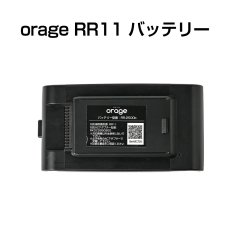画像1: オラージュRR11 Orage RR11 専用 バッテリー サイクロン式 コードレスクリーナー用 (1)