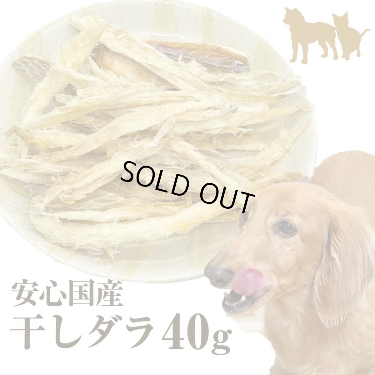 画像1: 【国産 無添加】ほぐしタラ 40g 犬用 犬 おやつ タラ ほぐしたら ほしだら 干しダラ ペット おやつ ペット 猫用 犬 猫 低カロリー 鱈 たら タラ 魚 ドッグフード おやつ 高タンパク 高たんぱく 低脂質ペットおやつ 無着色【メール便送料無料】 (1)