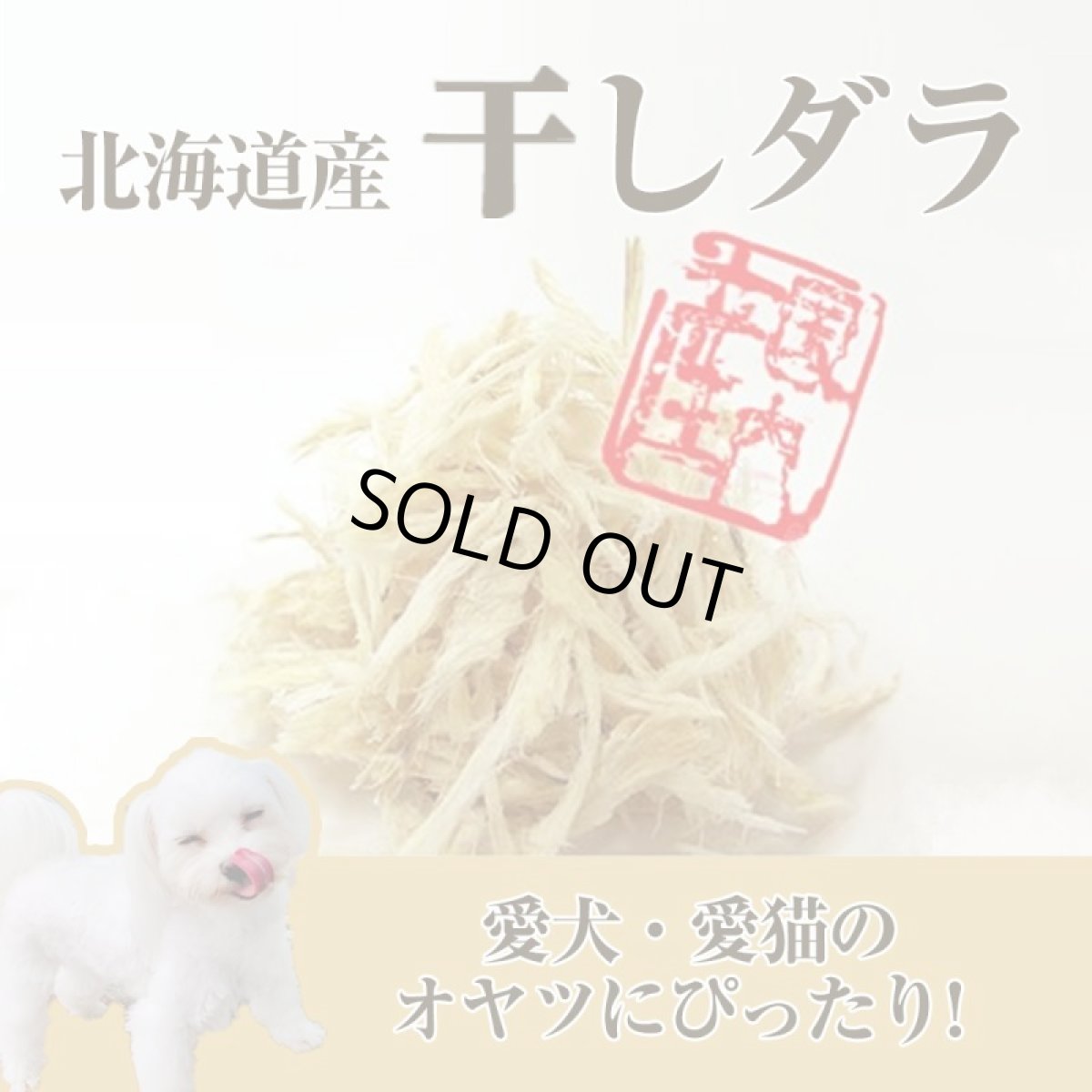 画像2: 【国産 無添加】ほぐしタラ 40g 犬用 犬 おやつ タラ ほぐしたら ほしだら 干しダラ ペット おやつ ペット 猫用 犬 猫 低カロリー 鱈 たら タラ 魚 ドッグフード おやつ 高タンパク 高たんぱく 低脂質ペットおやつ 無着色【メール便送料無料】 (2)