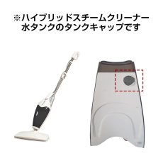 画像2: 【メール便送料無料】【長期間ご使用中のお客様向け部品】ハイブリッドスチーム専用　交換用 タンクキャップ 水タンク 栓 フタ キャップ 蓋 栓 SMD005 (2)