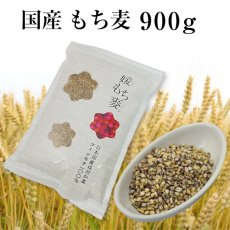 画像1: もち麦 900g 国産 媛もち麦【メール便送料無料】 (1)