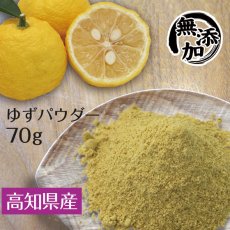 画像1: 【メール便送料無料】ゆずパウダー 柚子 70g 高知県産 (1)