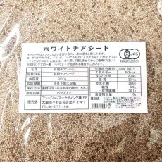 画像4: ホワイトチアシード 900g 有機JAS オーガニック認証取得品 国内殺菌済 【メール便送料無料】 (4)