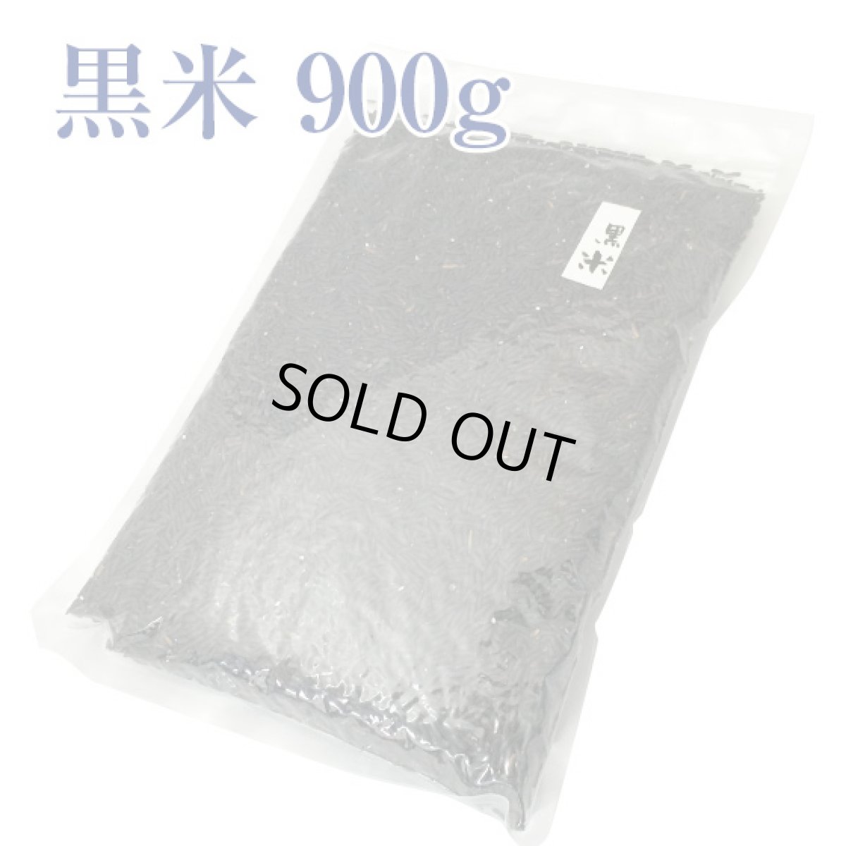 画像1: 【新米】黒米 900g 国産【メール便送料無料】 (1)
