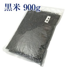 画像1: 【新米】黒米 900g 国産【メール便送料無料】 (1)