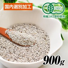 画像1: ホワイトチアシード 900g 有機JAS オーガニック認証取得品 国内殺菌済 【メール便送料無料】 (1)