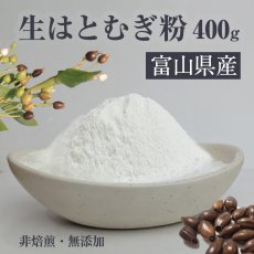 画像1: 富山産 生はとむぎ粉 400g 非焙煎 ハトムギ粉 純白 無添加 国産  自作 化粧水 粉シャンプー パック ハトムギ粉末 焙煎してない ヨクイニン末 はとむぎブランド あきしずく100％使用【メール便送料無料】 (1)