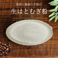画像2: 富山産 生はとむぎ粉 400g 非焙煎 ハトムギ粉 純白 無添加 国産  自作 化粧水 粉シャンプー パック ハトムギ粉末 焙煎してない ヨクイニン末 はとむぎブランド あきしずく100％使用【メール便送料無料】 (2)