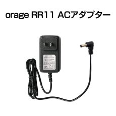 画像1: orage RR11 充電 アダプター 充電器 サイクロン コードレスクリーナー用【メール便送料無料】 (1)
