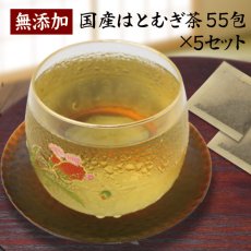 画像1: 【送料無料】富山県産 はとむぎ茶 55包×5袋　 (1)