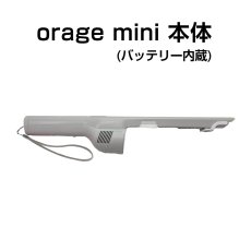 画像1: Orage mini オラージュ 専用 本体 バッテリー内蔵 ボディ モーター ストラップ  ギフトにも プレゼント (1)