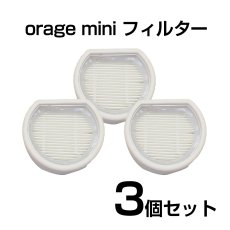 画像1: Orage mini オラージュ 専用 HEPA フィルター 3個セット スポンジフィルター   ギフトにも プレゼント【メール便送料無料】 (1)