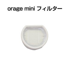 画像1: Orage mini オラージュ 専用 HEPA フィルター スポンジフィルター   ギフトにも プレゼント【メール便送料無料】 (1)