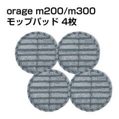 【メール便送料無料】電動 モップパッド ４枚 グレー 回転 モップクリーナー Orage M200 S / M300 専用 グレイ ｍ200s / m300