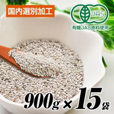 画像1: 卸販売 業務用 原料の仕入れにも ホワイト チアシード 900gｘ15袋 有機JAS オーガニック 認証取得品 送料無料 (1)
