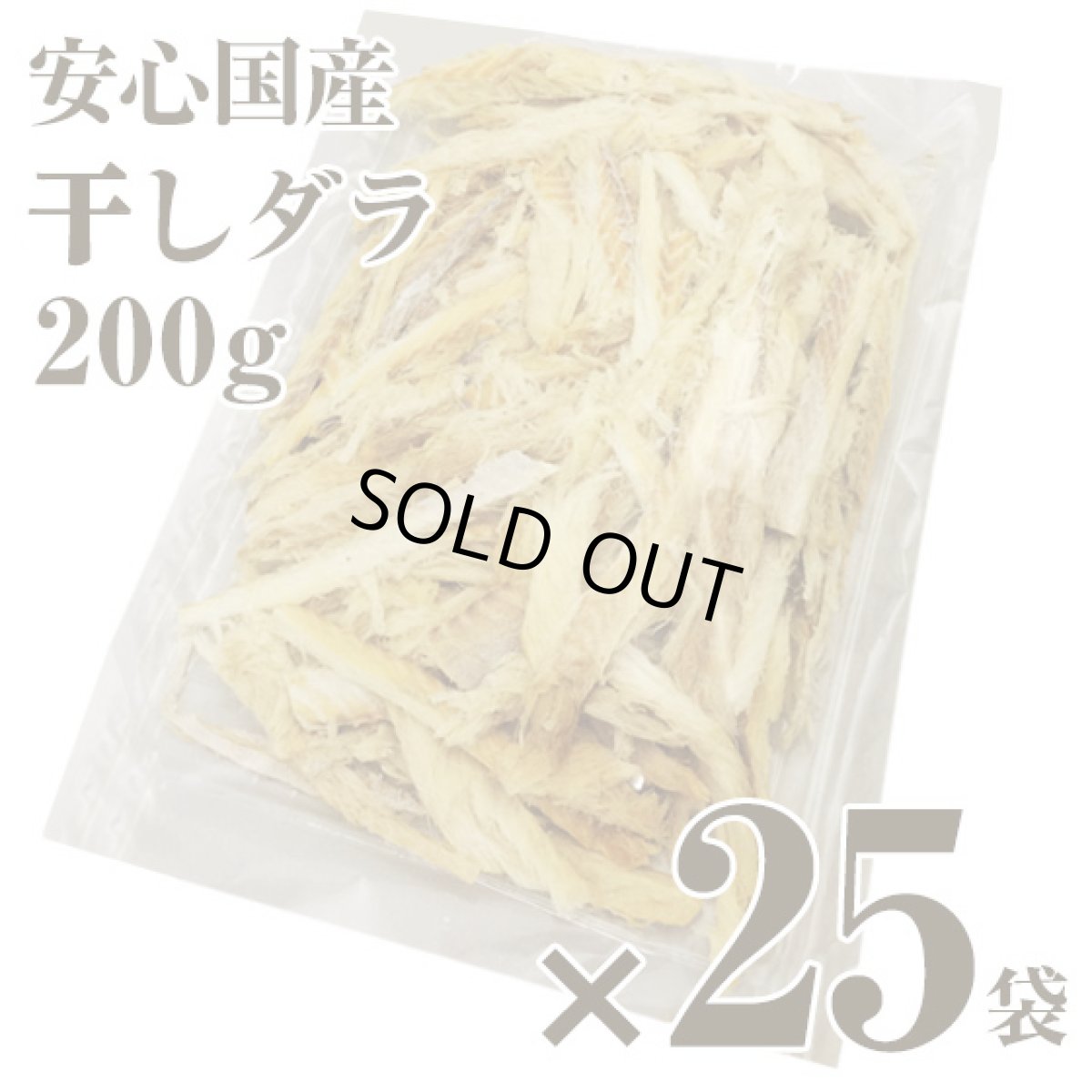 画像1: 卸販売 業務用 原料の仕入れにも 干しダラ 国内産 干しだら 200gｘ25袋 むしり鱈 ほしだら 送料無料 (1)