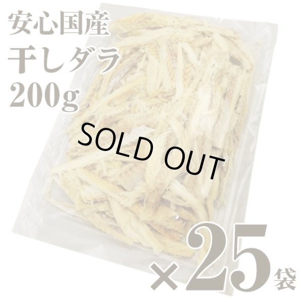 干しダラ国内産がプゴクスープに最適！ 200g