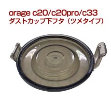 画像1: orage c20 / c20 pro / c33 ダストカップ フタ 下蓋 ふた ツメタイプ サイクロン コードレスクリーナー用【メール便送料無料】 (1)