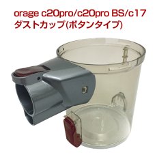 画像1: orage C20 / c20pro / Dibea C17 掃除機専用 ダストカップ（本体別売） ボタンタイプ (1)