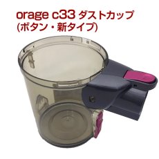 画像1: Orage C33 ボタン 新タイプ  ダストカップ クリアビン（本体別売）　掃除機 専用 (1)