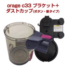 画像1: orage C33 専用 ダストカップ ( ボタン 新タイプ ) ＆ 充電 ブラケット  サイクロン掃除機 パーツ クリアビン　 (1)