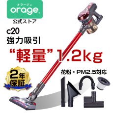 画像1: メーカー公式 【送料無料】Orage C20 pro オラージュ C20pro サイクロン コードレスクリーナー (1)